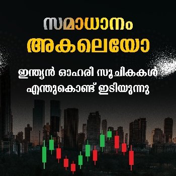 ഇന്ത്യന്‍ ഓഹരി സൂചികകള്‍ എന്തുകൊണ്ട് ഇടിയുന്നു